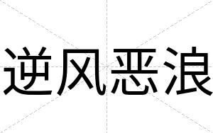 逆风恶浪