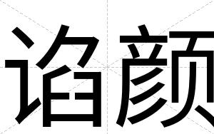 谄颜