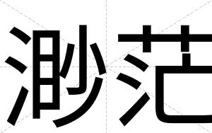 渺茫