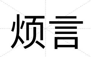烦言