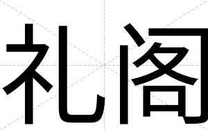 礼阁