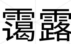 霭露