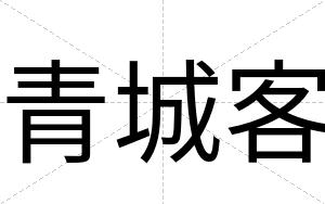 青城客
