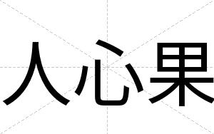 人心果