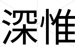 深惟