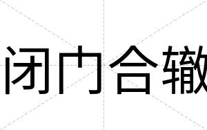 闭门合辙