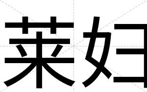 莱妇