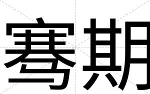 骞期