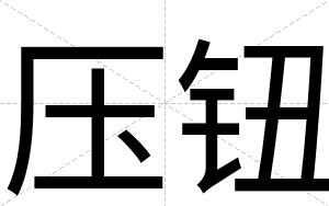 压钮