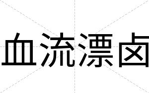 血流漂卤