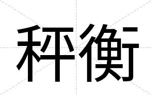 秤衡