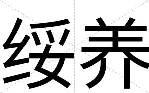绥养