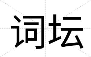 词坛