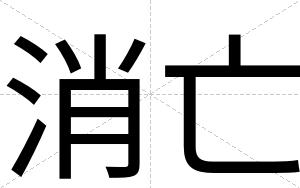 消亡