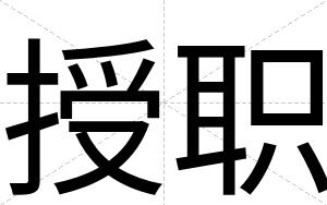 授职