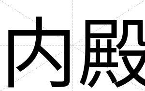 内殿