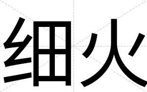 细火