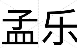 孟乐