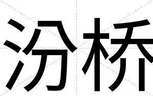 汾桥