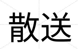 散送
