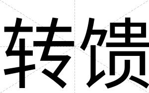 转馈