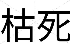 枯死