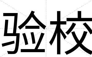 验校