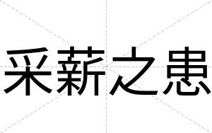 采薪之患