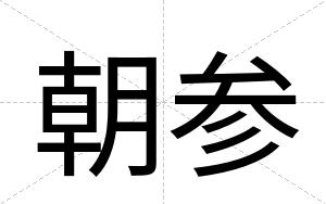 朝参