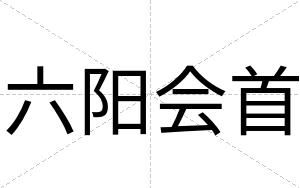 六阳会首