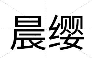 晨缨