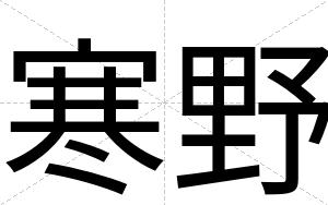 寒野