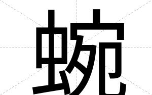 蜿