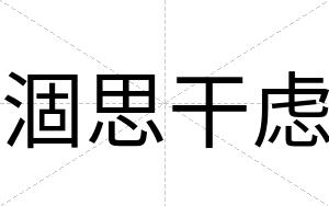 涸思干虑