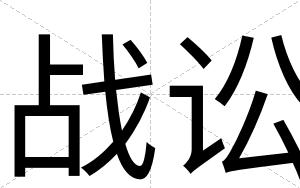 战讼