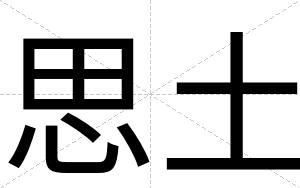 思土