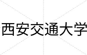 西安交通大学