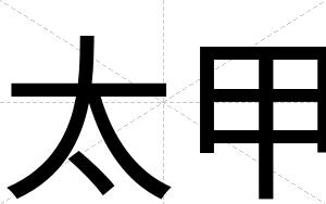 太甲