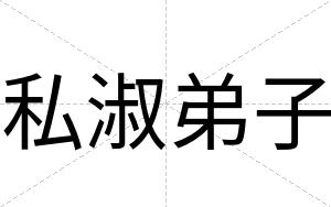 私淑弟子