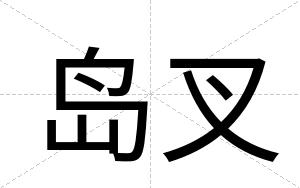 岛叉