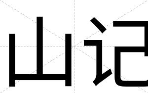 山记
