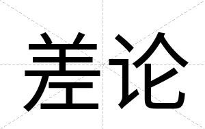差论