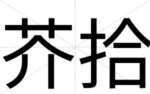 芥拾