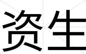 资生