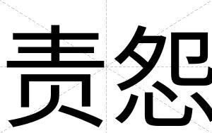 责怨