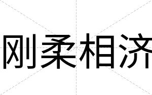 刚柔相济