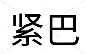紧巴