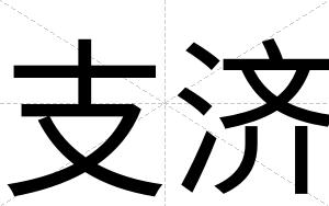 支济