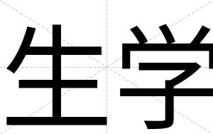 生学