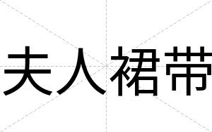 夫人裙带